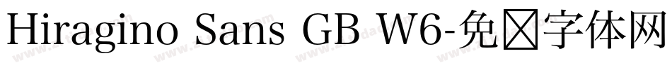 Hiragino Sans GB W6字体转换